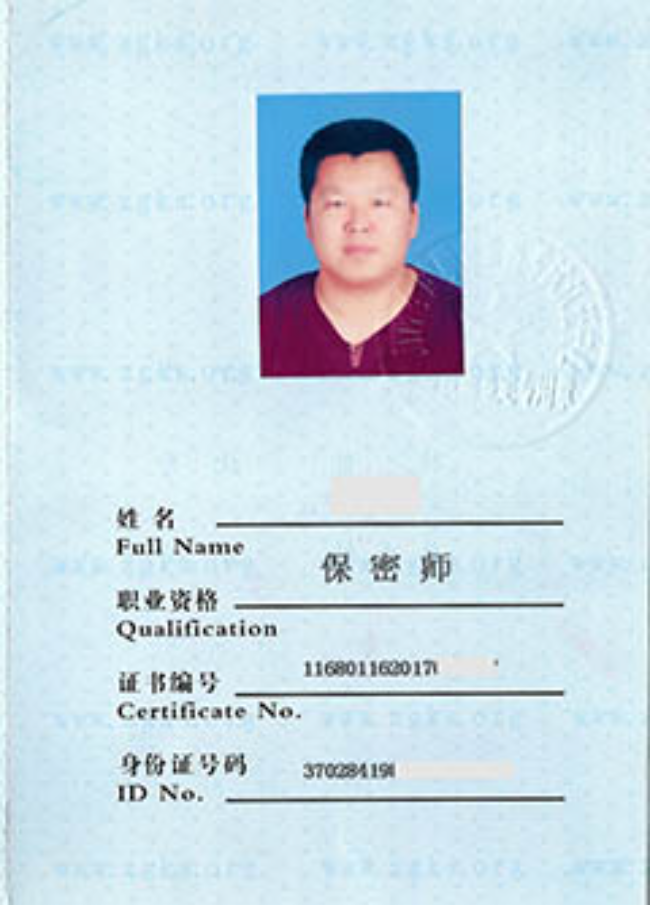 和县保密师